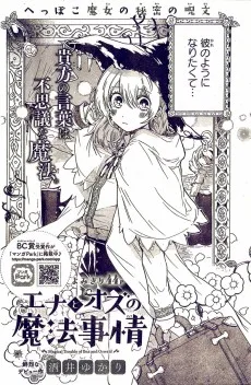 エナとオズの魔法事情