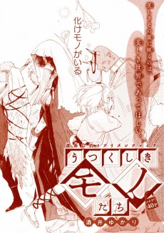 うつくしきモノたち