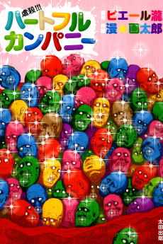 虐殺!!! ハートフルカンパニー