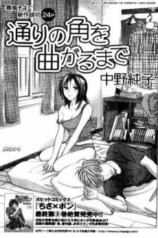 通りの角を曲がるまで