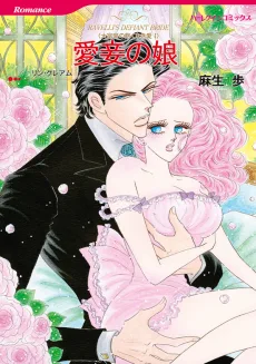 愛妾の娘