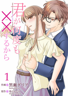 君が何度も××するから