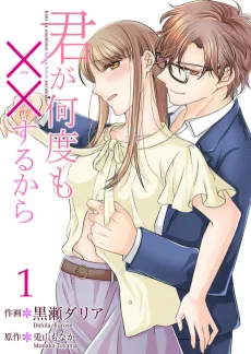 君が何度も××するから