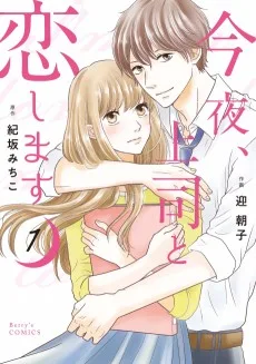 今夜、上司と恋します