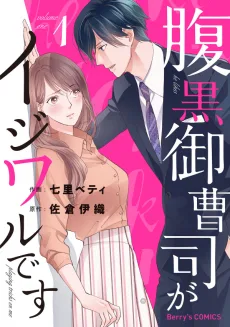 腹黒御曹司がイジワルです