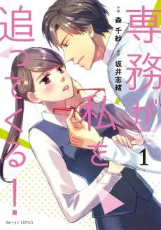 専務が私を追ってくる！