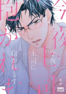 今夜、上司に抱かれます