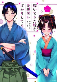 嫁いできた嫁が愛想笑いばかりしてる