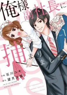 俺様副社長に捕まりました。