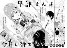 早部さんは今日も待てない