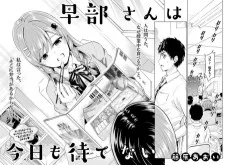 早部さんは今日も待てない