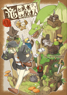 竜と勇者と配達人