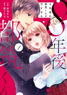 ８年後の都筑くんが甘すぎる