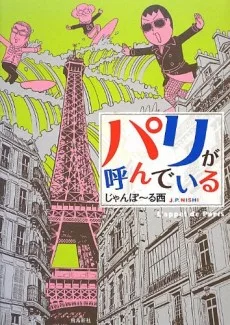 パリが呼んでいる