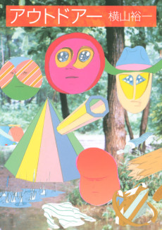 アウトドアー