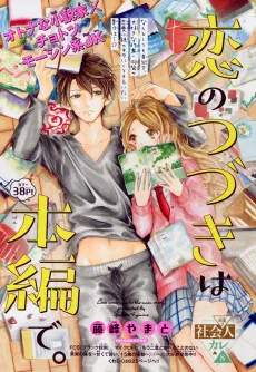 恋のつづきは本編で。