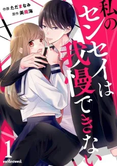 私のセンセイは我慢できない