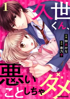 久世くん、悪いことしちゃダメ