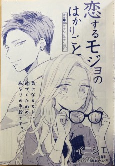 恋するモジョのはかりごと