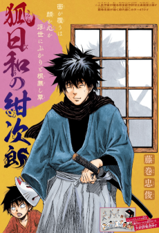 狐日和の紺次郎