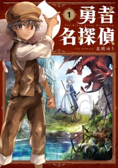 勇者名探偵