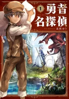 勇者名探偵