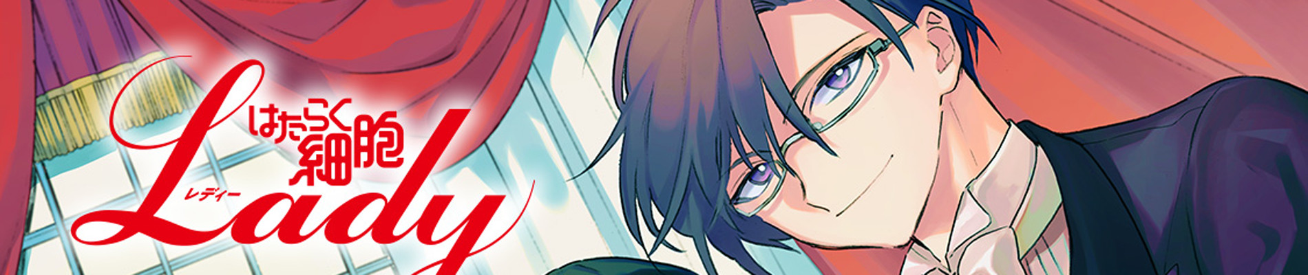 はたらく細胞LADY