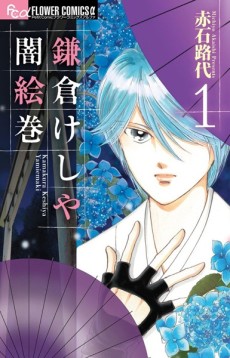 鎌倉けしや闇絵巻