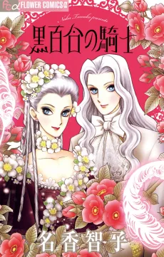 黒百合の騎士