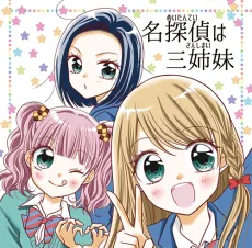名探偵は三姉妹!?