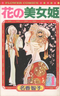 花の美女姫