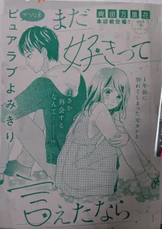 まだ好きって言えたなら