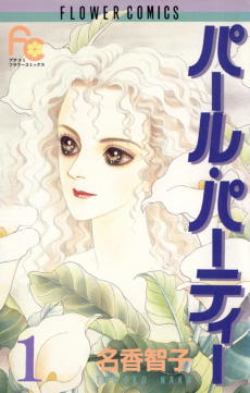 パール・パーティ