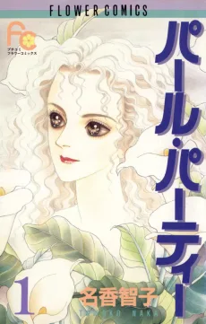 パール・パーティ