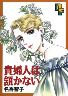 貴婦人は頷かない