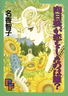 向日葵が恋をしたのは誰？