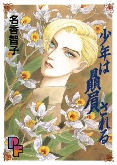 少年は贔屓される