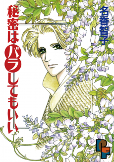 秘密はバラしてもいい