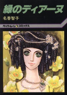 緑のディアーヌ