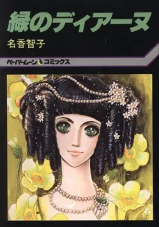 緑のディアーヌ