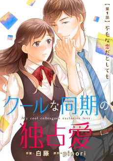 クールな同期の独占愛