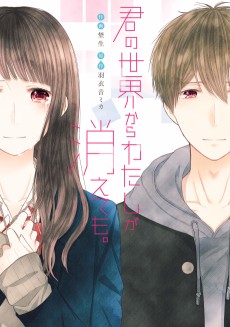 君の世界からわたしが消えても。