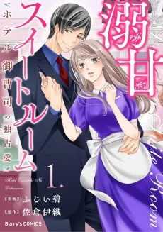 溺甘スイートルーム～ホテル御曹司の独占愛～