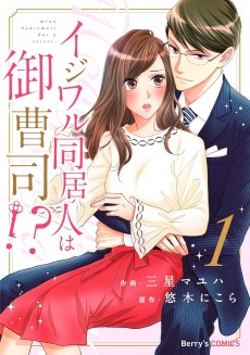 イジワル同居人は御曹司!?