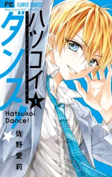 ハツコイダンス！