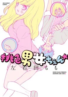 桃色男女ちぇん★