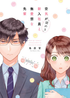 空気が「読める」新入社員と不愛想な先輩の話