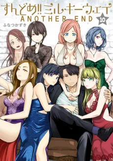 すんどめ!! ミルキーウェイ　ANOTHER END