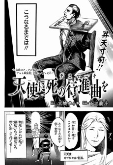 天使に死の行進曲を