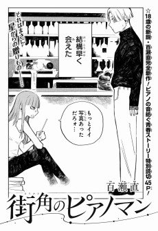 街角のピアノマン